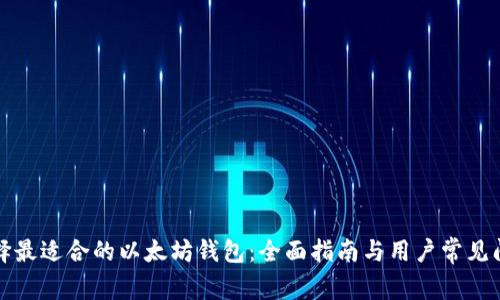 如何选择最适合的以太坊钱包：全面指南与用户常见问题解答