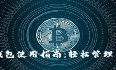 比特币比太钱包使用指南