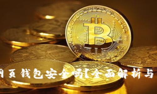 台湾比特币网页钱包安全吗？全面解析与用户保护指南
