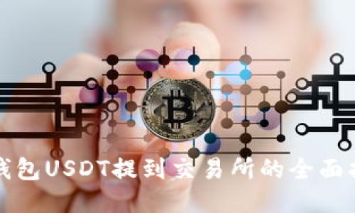TP钱包USDT提到交易所的全面指南