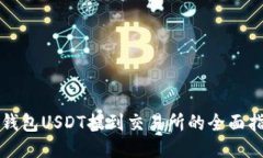 TP钱包USDT提到交易所的全