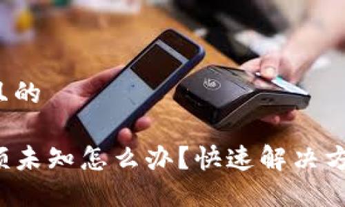 思考一个且的
TP钱包余额未知怎么办?快速解决方法教给你!