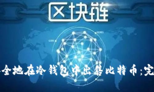 如何安全地在冷钱包中出售比特币：完整指南