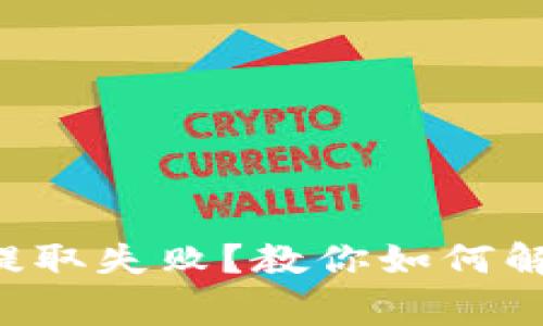 瑞波币钱包提取失败？教你如何解决常见问题！