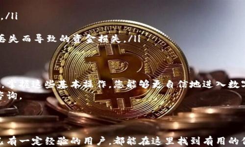 
  轻松查询与充值以太坊钱包的终极指南 / 

关键词
 guanjianci 以太坊钱包, 查询, 充值, 加密货币 /guanjianci 

---

引言：为什么要关注以太坊钱包的查询与充值
以太坊作为一种热门的加密货币，其钱包的管理尤为重要。在这个数字化的时代，越来越多的人开始接触和投资加密货币。然而，对于许多人来说，如何查询和充值以太坊钱包仍然是一个令人困惑的问题。
本文旨在为您提供一份详尽的指南，帮助您轻松理解和操作以太坊钱包的查询与充值过程，让这一切变得简单明了。

第一部分：什么是以太坊钱包？
以太坊钱包是一种数字工具，允许用户存储、发送和接收以太坊（ETH）及其他以太坊区块链上运行的代币。不同于传统的银行账户，数字钱包的控制权完全由用户掌握，这意味着用户需要了解如何安全地使用这些工具。
以太坊钱包分为热钱包和冷钱包两种类型。热钱包是在线的，便于快速交易；冷钱包则是离线保存，适合存储大额资产。

第二部分：查询以太坊钱包余额的方法
查询以太坊钱包余额的步骤简单明了。以下是几种常用的方法：
ul
    listrong使用钱包应用：/strong大多数以太坊钱包应用都有余额查询功能，直接打开应用即可查看余额。/li
    listrong使用区块链浏览器：/strong如Etherscan，用户只需输入钱包地址即可查询相关信息。/li
/ul
在上述方法中，使用区块链浏览器是一种安全、透明的方法，能够确保用户实时查看钱包的交易历史和余额。

第三部分：如何为以太坊钱包充值
充值以太坊钱包主要有以下几种方式：

h43.1 通过交易所充值/h4
在许多加密货币交易所，用户可以购买以太坊并直接将其转入自己的钱包。过程如下：
ul
    li注册并登录交易所账户。/li
    li选择以太坊进行购买，选定支付方式。/li
    li在提现选项中输入您的以太坊钱包地址。/li
    li确认充值。/li
/ul
请注意，在输入钱包地址时，要确保准确无误，稍有差错可能导致资产丢失。

h43.2 直接从其他钱包转账/h4
另一个常见的充值方式是从其他以太坊钱包转移资金。您只需获得对方的钱包地址，并按照如下步骤进行：
ul
    li登录您的钱包应用。/li
    li选择发送，以太坊数量并输入对方钱包地址。/li
    li确认交易，等待区块链完成验证。/li
/ul
这个过程相对简单，但请务必确认对方地址的正确性。

第四部分：充值过程中可能遇到的问题
在使用以太坊钱包进行充值时，用户可能会遇到一些常见问题：

h44.1 充值未到账/h4
如果在交易所完成充值但未到账，首先要检查任何可能的延迟，例如网络拥堵或交易手续费过低。通常会在区块链确认后到账。

h44.2 地址错误导致的资金丢失/h4
一旦地址输入错误，资金将无法追回。因此，确保复制和粘贴钱包地址，而非手动输入，能够大大降低出错的风险。

h44.3 交易手续费过高/h4
在以太坊网络中，交易手续费是根据网络的拥堵程度实时调整的。在选择何时充值时，适时关注手续费的变化，能够帮助您节省不必要的开支。

第五部分：以太坊钱包安全性
随着数字资产的不断增多，安全性也成为了用户最关心的问题之一。保护以太坊钱包安全的一些方法包括：
ul
    listrong使用强密码：/strong确保您的钱包密码复杂且唯一，可以防止暴力破解。/li
    listrong启用双重身份验证：/strong开启双重验证能够增加额外的保护层。/li
    listrong定期备份钱包：/strong定期备份以太坊钱包数据能够避免因设备损坏丢失而导致的资金损失。/li
/ul

第六部分：总结
随着加密货币的不断普及，了解如何查询和充值以太坊钱包的基本知识变得至关重要。掌握这些基本操作，您能够更自信地进入数字资产的世界，确保在享受交易的同时，也能保持资产的安全。
希望本指南能帮助您更好地理解和使用以太坊钱包，如果有任何问题，请随时向我们咨询。

---

通过以上内容，我们将以太坊钱包查询与充值进行了全面的梳理。无论您是新手还是已有一定经验的用户，都能在这里找到有用的信息和技巧。