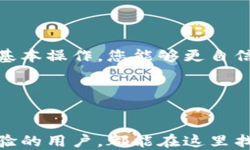 
  轻松查询与充值以太坊钱包的终极指南 / 

关键词
 guanjianci 以太坊钱包, 查询, 充值, 加密货币 /guanjianci 

---

引言：为什么要关注以太坊钱包的查询与充值
以太坊作为一种热门的加密货币，其钱包的管理尤为重要。在这个数字化的时代，越来越多的人开始接触和投资加密货币。然而，对于许多人来说，如何查询和充值以太坊钱包仍然是一个令人困惑的问题。
本文旨在为您提供一份详尽的指南，帮助您轻松理解和操作以太坊钱包的查询与充值过程，让这一切变得简单明了。

第一部分：什么是以太坊钱包？
以太坊钱包是一种数字工具，允许用户存储、发送和接收以太坊（ETH）及其他以太坊区块链上运行的代币。不同于传统的银行账户，数字钱包的控制权完全由用户掌握，这意味着用户需要了解如何安全地使用这些工具。
以太坊钱包分为热钱包和冷钱包两种类型。热钱包是在线的，便于快速交易；冷钱包则是离线保存，适合存储大额资产。

第二部分：查询以太坊钱包余额的方法
查询以太坊钱包余额的步骤简单明了。以下是几种常用的方法：
ul
    listrong使用钱包应用：/strong大多数以太坊钱包应用都有余额查询功能，直接打开应用即可查看余额。/li
    listrong使用区块链浏览器：/strong如Etherscan，用户只需输入钱包地址即可查询相关信息。/li
/ul
在上述方法中，使用区块链浏览器是一种安全、透明的方法，能够确保用户实时查看钱包的交易历史和余额。

第三部分：如何为以太坊钱包充值
充值以太坊钱包主要有以下几种方式：

h43.1 通过交易所充值/h4
在许多加密货币交易所，用户可以购买以太坊并直接将其转入自己的钱包。过程如下：
ul
    li注册并登录交易所账户。/li
    li选择以太坊进行购买，选定支付方式。/li
    li在提现选项中输入您的以太坊钱包地址。/li
    li确认充值。/li
/ul
请注意，在输入钱包地址时，要确保准确无误，稍有差错可能导致资产丢失。

h43.2 直接从其他钱包转账/h4
另一个常见的充值方式是从其他以太坊钱包转移资金。您只需获得对方的钱包地址，并按照如下步骤进行：
ul
    li登录您的钱包应用。/li
    li选择发送，以太坊数量并输入对方钱包地址。/li
    li确认交易，等待区块链完成验证。/li
/ul
这个过程相对简单，但请务必确认对方地址的正确性。

第四部分：充值过程中可能遇到的问题
在使用以太坊钱包进行充值时，用户可能会遇到一些常见问题：

h44.1 充值未到账/h4
如果在交易所完成充值但未到账，首先要检查任何可能的延迟，例如网络拥堵或交易手续费过低。通常会在区块链确认后到账。

h44.2 地址错误导致的资金丢失/h4
一旦地址输入错误，资金将无法追回。因此，确保复制和粘贴钱包地址，而非手动输入，能够大大降低出错的风险。

h44.3 交易手续费过高/h4
在以太坊网络中，交易手续费是根据网络的拥堵程度实时调整的。在选择何时充值时，适时关注手续费的变化，能够帮助您节省不必要的开支。

第五部分：以太坊钱包安全性
随着数字资产的不断增多，安全性也成为了用户最关心的问题之一。保护以太坊钱包安全的一些方法包括：
ul
    listrong使用强密码：/strong确保您的钱包密码复杂且唯一，可以防止暴力破解。/li
    listrong启用双重身份验证：/strong开启双重验证能够增加额外的保护层。/li
    listrong定期备份钱包：/strong定期备份以太坊钱包数据能够避免因设备损坏丢失而导致的资金损失。/li
/ul

第六部分：总结
随着加密货币的不断普及，了解如何查询和充值以太坊钱包的基本知识变得至关重要。掌握这些基本操作，您能够更自信地进入数字资产的世界，确保在享受交易的同时，也能保持资产的安全。
希望本指南能帮助您更好地理解和使用以太坊钱包，如果有任何问题，请随时向我们咨询。

---

通过以上内容，我们将以太坊钱包查询与充值进行了全面的梳理。无论您是新手还是已有一定经验的用户，都能在这里找到有用的信息和技巧。