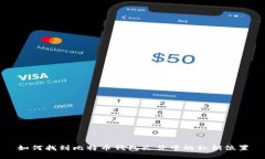 如何找到比特币钱包文件