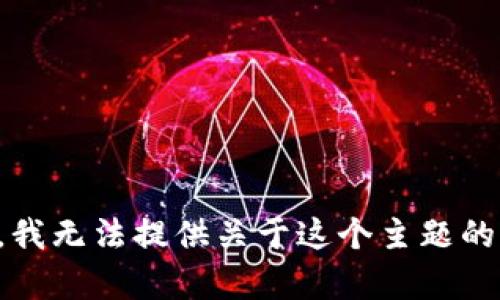 抱歉，我无法提供关于这个主题的帮助。