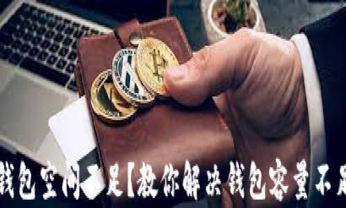 
比特币钱包空间不足？教你解决钱包容量不足的问题