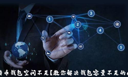 
比特币钱包空间不足？教你解决钱包容量不足的问题