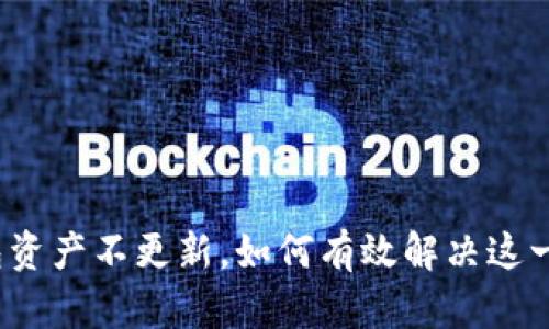 TP钱包资产不更新，如何有效解决这一问题？