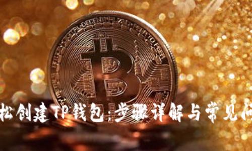如何轻松创建TP钱包：步骤详解与常见问题解答