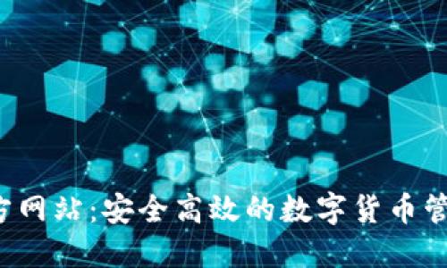 koo钱包官方网站：安全高效的数字货币管理解决方案