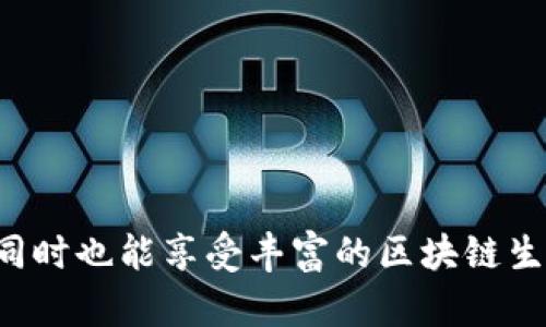 TP钱包（TokenPocket Wallet）和NFT（Non-Fungible Token，非同质化代币）是区块链领域的两个重要概念，但它们的功能和应用场景有所不同。下面将对这两者进行详细的阐述，帮助读者理解它们的区别及各自用途。

什么是TP钱包？

TP钱包是一种多链数字货币钱包，用户可以使用它来存储、管理和交易各种数字资产。TP钱包不仅支持常见的数字货币如比特币、以太坊等，还支持各种代币，尤其是在去中心化金融（DeFi）和区块链游戏等领域的代币。TP钱包具有用户友好的界面，简单的操作也使得新手用户能够快速上手。

TP钱包的特点

1. **多链支持**：TP钱包支持多种区块链网络，包括以太坊、波场、EOS等，用户可以在同一个钱包中管理不同链上的资产。

2. **去中心化**：用户的私钥保存在本地，钱包不存储用户的资金，更加安全。

3. **易用性**：TP钱包提供了直观的界面，使用户可以轻松发送和接收数字资产。

4. **综合功能**：除了基本的资产管理，TP钱包还集成了去中心化交易所（DEX）、借贷平台和DeFi项目等多项功能。

什么是NFT？

NFT，全称非同质化代币，是代表独特数字资产的一种区块链技术。与比特币等同质化代币不同，NFT 是不可互换的，每一个NFT都有其独特的属性和价值。NFT通常用于数字艺术、音乐、游戏道具、虚拟地产等领域。

NFT的特点

1. **唯一性**：每一个NFT都有独特的标识符，保证其唯一性。这意味着两个NFT无法完全相同。

2. **不可分割性**：与比特币等可以分割的小额代币不同，NFT通常是整体不可分割的。

3. **所有权证明**：NFT通过区块链技术提供透明和安全的所有权证明，使得资产的所有权转移可以被追溯。

4. **广泛的应用**：NFT可以应用于多种场景，如数字艺术、版权、游戏、运动和音乐等，吸引了越来越多的创作者和投资者。

TP钱包与NFT的主要区别

1. **性质**：TP钱包是用来存储和管理数字资产的工具，而NFT是指一种带有独特属性的数字资产。

2. **功能**：TP钱包的功能侧重于资产的管理与交易，而NFT则强调凭证化特定的数字作品和资产的唯一性。

3. **用户群体**：TP钱包面向所有使用数字货币的用户，而NFT更具体向艺术家、收藏家以及游戏玩家等特定群体。

总结

虽然TP钱包和NFT在区块链生态中分别扮演着不同的角色，但它们之间也有着紧密的联系。用户通过TP钱包可以存储与管理NFT，同时也能享受丰富的区块链生态体验。在未来的数字资产管理中，了解这两者的区别与联系将帮助用户更好地参与到这一激动人心的领域中。