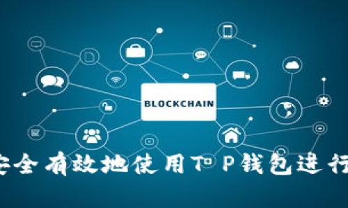 如何安全有效地使用T P钱包进行贷款？
