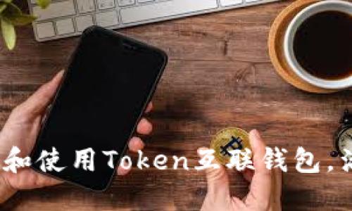 一站式解决方案：如何选择和使用Token互联钱包，满足你的数字资产管理需求