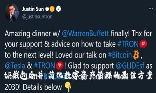 tP钱包合并：简化数字资产管理的最佳方案