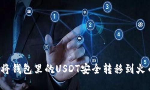 如何将钱包里的USDT安全转移到火币网？