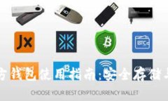 泰达币官方钱包使用指南