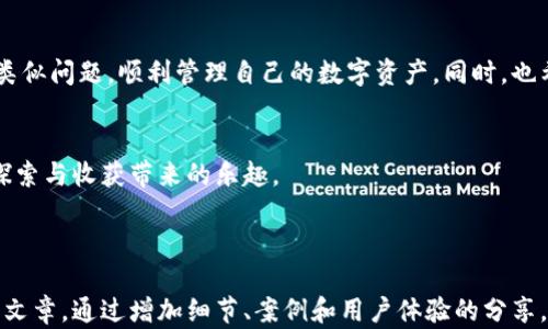 
t p钱包为何无法创建或导入钱包？解决方案详解

tp钱包, 钱包创建问题, 导入钱包失败, 钱包使用技巧/guanjianci

引言
在数字货币逐渐普及的今天，钱包的使用频率与日俱增。t p钱包作为一款热门的数字货币钱包，给用户提供了便捷的数字资产管理体验。然而，许多用户在使用过程中反映无法顺利创建或导入钱包，这不仅困扰了他们的使用体验，也让他们对于这一技术的可靠性产生了疑虑。本文将详细解析t p钱包无法创建或导入钱包的原因，并提供有效的解决方案，帮助用户顺利管理自己的数字资产。

t p钱包与钱包创建的重要性
在深入探讨t p钱包的使用问题之前，首先要明确数字钱包的概念及其重要性。数字钱包不仅是保存和交易数字货币的工具，更是用户与区块链世界的桥梁。对于新用户来说，钱包的创建与导入尤为关键。它直接关系到后续操作的便捷性与安全性。
几乎每个加密货币用户都面临过创建钱包的过程，它不仅关系到存储安全，更是数字资产管理的起点。而如果在这一过程中出现问题，自然会引发使用上的困扰，影响用户体验及对新兴技术的信任。

t p钱包创建及导入的问题
t p钱包用户反馈的创建与导入问题主要集中在以下几个方面：
ul
  li应用程序崩溃或无响应/li
  li错误提示信息不明确/li
  li密钥丢失，无法恢复/li
  li不支持的文件格式/li
/ul

常见的错误及其原因分析
在了解了用户反馈的问题，我们可以归纳出一些常见的错误及其可能的原因。

h41. 应用程序崩溃或无响应/h4
这通常是软件本身的问题。走在技术前沿的t p钱包，可能在不断更新和迭代中出现了bug。系统的兼容性问题，尤其是在不同平台（Android、iOS）的表现可能存在差异。此外，用户的设备性能、存储空间亦会对应用程序的运行产生影响。

h42. 错误提示信息不明确/h4
此类问题在钱包创建过程中尤为常见。用户在尝试输入助记词或私钥时，如果信息输入错误或格式不对，系统给出的提示未必能帮助用户迅速定位错误。建议钱包开发者在这方面用户提示，提升友好度。

h43. 密钥丢失无法恢复/h4
在加密货币世界中，私钥是用户数字资产的“命脉”。若用户未能妥善保存私钥或者助记词，便无法恢复钱包，这种情况对于新手尤显困扰。提示用户在创建钱包时，该如何安全备份是非常重要的。

h44. 不支持的文件格式/h4
当用户尝试导入钱包文件时，格式不正确将导致失败。这一问题大多发生在用户下载第三方钱包或导入其他钱包的过程。建议用户熟悉不同钱包的文件格式，确保导入顺利。

解决方案及建议
对于以上的常见问题，以下是一些解决方案与建议，帮助用户顺利创建和导入t p钱包。

h41. 确保软件更新到最新版本/h4
用户首先应确保自己的t p钱包应用更新至最新版本。开发者会在新版本中修复已知bug并性能，有助于减少崩溃情况发生。

h42. 检查输入信息/h4
在创建或导入钱包时，用户应仔细检查输入的助记词或私钥，确保每个字符、空格的准确无误。同时，可以考虑使用外部工具（如文本编辑器）进行信息管理，以避免直接在应用程序中输入时发生错误。

h43. 定期备份私钥/h4
定期备份钱包私钥和助记词，不仅是确保资产安全的措施，也是用户在信息丢失时的救命稻草。可以选择将其记录在纸质文件或加密的数字文档中，确保只对自己可见。

h44. 了解钱包文件格式/h4
在进行钱包导入时，用户需要了解各大钱包支持的文件格式，避免因格式不兼容而产生的问题。建议查阅官方文档或社区资源，了解具体的导入流程和要求。

总结
t p钱包作为一款潜力巨大的数字资产管理工具，其在创建及导入钱包时所面临的问题直接影响用户的使用体验。通过了解常见问题及其解决方案，用户可以更高效地解决类似问题，顺利管理自己的数字资产。同时，也希望未来t p钱包在用户体验方面不断迭代升级，给用户带来更优质的服务。

后记
在数字货币的海洋中，每个用户都是独一无二的探索者。面对新技术的冲击，我们需要时刻保持学习的态度与适应的能力。愿每位用户在使用t p钱包的过程中，都能体验到探索与收获带来的乐趣。

---

以上是围绕“t p钱包为何无法创建或导入钱包”的主题纲要和内容大致架构。内容部分提供了基本的框架，可以进一步深入扩展各个部分的讨论，形成完整的2700字以上的文章。通过增加细节、案例和用户体验的分享，可以使文章更具吸引力和实用性。