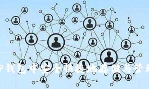 如何在TP钱包中安全快捷地存储与管理XRP币？