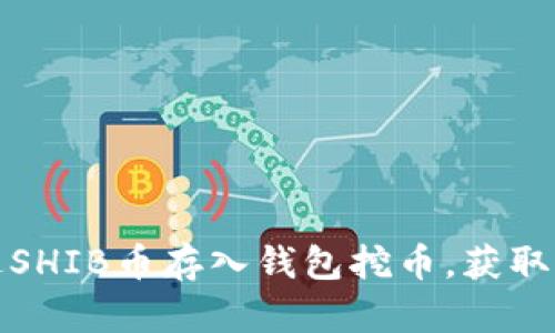 如何通过SHIB币存入钱包挖币，获取稳定收益