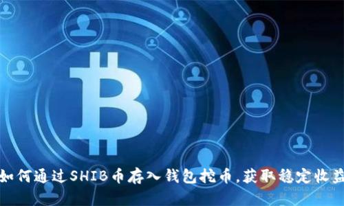 如何通过SHIB币存入钱包挖币，获取稳定收益