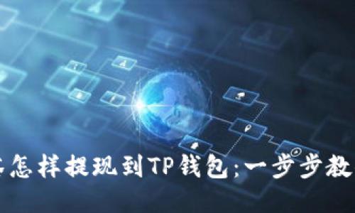 ### 抹茶怎样提现到TP钱包：一步步教你轻松操作