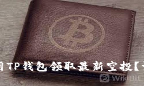 如何使用TP钱包领取最新空投？详尽指南