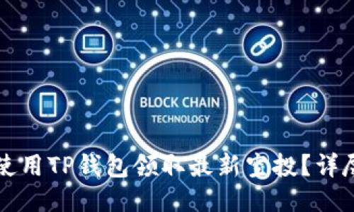 如何使用TP钱包领取最新空投？详尽指南