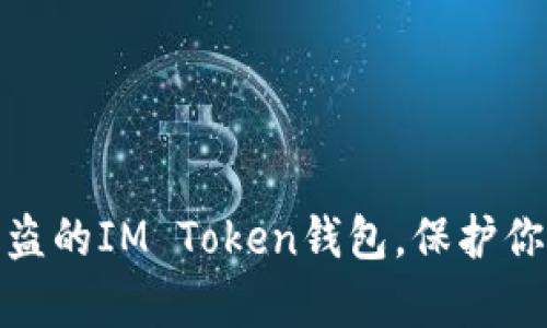 如何有效恢复被盗的IM Token钱包，保护你的数字资产安全
