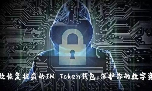 如何有效恢复被盗的IM Token钱包，保护你的数字资产安全
