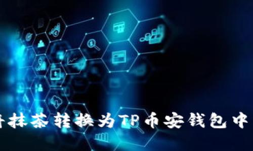 如何轻松将抹茶转换为TP币安钱包中的加密货币