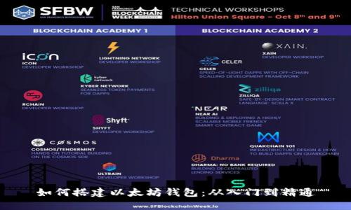 如何搭建以太坊钱包：从入门到精通