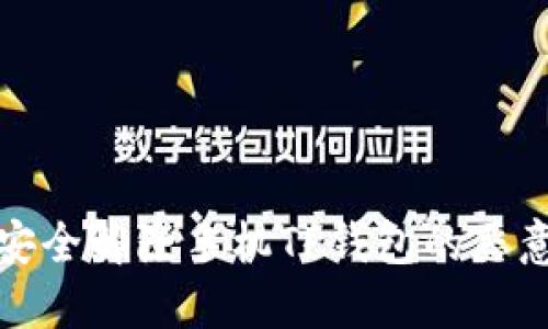 如何安全解除手机TP钱包的恶意授权