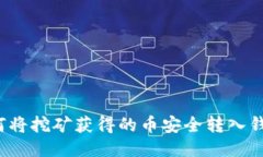 如何将挖矿获得的币安全