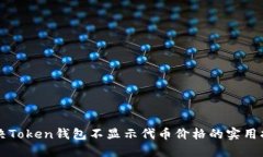 解决Token钱包不显示代币价