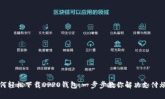 如何轻松下载OPPO钱包：一