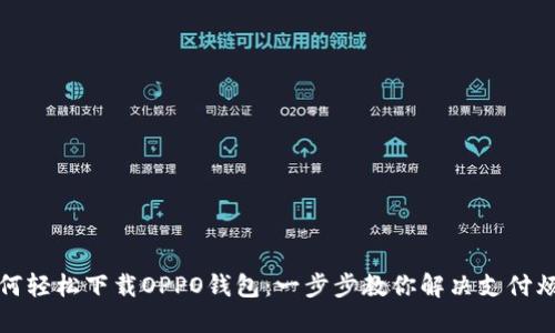 如何轻松下载OPPO钱包：一步步教你解决支付烦恼