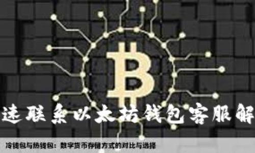 如何快速联系以太坊钱包客服解决问题