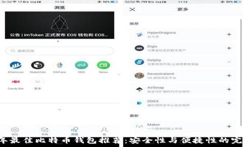   
2023年最佳比特币钱包推荐：安全性与便捷性的完美平衡