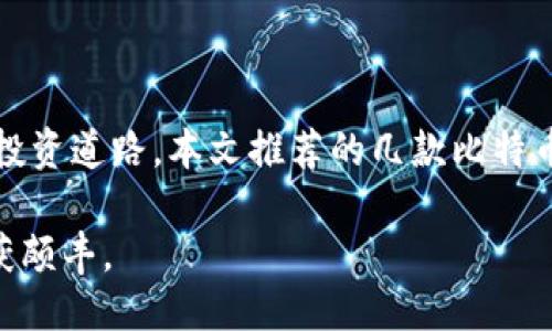   2023年最安全、便捷的比特币手机钱包排行/  

 guanjianci 比特币钱包, 手机钱包, 加密货币, 电子钱包/ guanjianci 

引言
在加密货币迅速发展的今天，比特币作为市场的先锋，其钱包的选择至关重要。一个好的比特币钱包不仅能够保管你的资产，还能提升交易的效率与安全性。而手机端比特币钱包由于其便捷性和可移动性，成为了越来越多投资者的首选。本文将深入探讨2023年手机端比特币钱包的排行，以及选择钱包时需要关注的关键因素。

为什么选择手机钱包？
手机钱包因其携带便利、瞬时可用而受到投资者的青睐。与传统的硬件钱包和桌面钱包相比，手机钱包具有更强的灵活性。无论您身处何地，能随时随地进行交易和查看资产状况。此外，现代手机钱包的安全性也在不断提升，一些钱包采用多重签名和冷钱包存储等技术，大大增强了安全性。

选择比特币手机钱包的关键因素
在选择适合的比特币手机钱包之前，我们需要考虑以下几个关键因素：
ul
    listrong安全性/strong：钱包的加密和安全协议非常重要，确保您的资金不会遭受黑客攻击。/li
    listrong易用性/strong：界面的友好程度、交易的简便性直接影响用户体验。/li
    listrong兼容性/strong：检查钱包是否支持多种加密货币以及与其他交易平台的兼容性。/li
    listrong技术支持/strong：优质的钱包提供良好的客户服务，帮助解决用户在使用过程中遇到的问题。/li
/ul

2023年手机端比特币钱包排行
下面是我们对2023年手机端比特币钱包的排行。这些钱包不仅安全可靠，而且在用户体验方面表现优异。

1. Trust Wallet
Trust Wallet被誉为最受欢迎的去中心化钱包之一。它不仅支持比特币，还是以太坊及其所有ERC20、ERC721代币的理想选择。用户界面友好，易于使用。Trust Wallet还支持内置的DApp浏览器，允许用户直接在钱包内访问去中心化应用程序。其安全性也受到用户的广泛认可，因为私钥存储在用户设备上，而不是在中央服务器上。

2. Exodux Wallet
Exodus是一款桌面与移动端兼容的多币种钱包，支持超过100种加密货币。其界面设计美观，适合新手及有经验的用户。Exodus的另一个亮点是交易分析功能，使用户能够即时掌握市场趋势。此外，Exodus允许用户直接在钱包内进行加密货币交易，非常方便。

3. Coinomi
Coinomi支持多种加密货币，具有强大的安全性，用户私钥完全控制。此外，Coinomi的去中心化特性和对多语言的支持，使其在国际用户中受到欢迎。用户体验极佳，即使是新手也能轻松上手。其内置的交易功能让用户随时随地都能进行交易，无需切换到其他平台。

4. Blockchain.com Wallet
Blockchain.com是一个老牌的钱包，为用户提供了强有力的安全保障与便捷的操作体验。它支持比特币及其他主流加密货币，可以快速转账并提供交易历史记录查询。其界面简洁清晰，适合初学者使用。此外，Blockchain.com还提供了交易所和借贷功能，使用户能够在同一个平台上满足多个需求。

5. Mycelium
Mycelium是一款老牌的比特币手机钱包，支持比特币的离线存储，其主要用户群是高度关注安全的投资者。该钱包通过强大的加密算法和多层防护措施保护用户资产。Mycelium还支持通过传统银行账户买卖比特币，使得资金流动更加方便。同时，它的隐私保护措施也为用户提供了额外的安全感。

如何保证比特币手机钱包的安全
选择好钱包之后，安全措施是每位比特币用户必须重视的问题。以下是一些实用的小贴士：
ul
    li始终更新您的钱包应用，以获得最新的安全补丁和新功能。/li
    li启用两步验证，增加额外的安全层级。/li
    li定期备份您的钱包信息，尤其是私钥和助记词，以防丢失。/li
    li保持您的手机操作系统和防病毒软件更新，避免病毒和恶意软件的侵袭。/li
/ul

总结
在加密货币世界中，选择一个好的比特币手机钱包至关重要。通过有效的风险控制和科学的投资策略，用户可以在这个新兴市场中寻找到适合自己的投资道路。本文推荐的几款比特币手机钱包，不论是安全性、易用性，还是功能性，都表现出色。希望这篇文章能为您在2023年选择比特币手机钱包时提供实用的参考。

在未来的金融世界中，加密货币可能会成为主流选择，而合适的数字钱包则是安全投资的基础。谨慎选择、合理使用，您会在这条新兴的投资道路上收获颇丰。