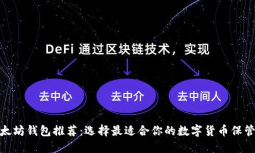 : 以太坊钱包推荐：选择最适合你的数字货币保管工具