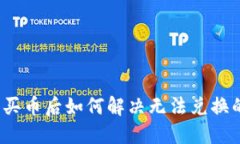 TP钱包买币后如何解决无法