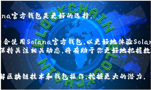 我们如何在MetaMask钱包中添加Solana链？
MetaMask, Solana, 钱包设置, 加密货币/guanjianci

引言：理解MetaMask和Solana的结合
MetaMask钱包作为以太坊及其代币的热门选择，为用户提供了便利的交互方式。然而，Solana链由于其高性能和低交易费用，也吸引了越来越多的用户。如果你已经在使用MetaMask，并希望将Solana链集成到你的操作中，这篇文章将为你提供详细的步骤和指导。

一、MetaMask钱包基础知识
在深入添加Solana链之前，了解MetaMask钱包的基本功能和操作是很重要的。MetaMask是一个基于以太坊的加密钱包，允许用户存储以太币及其基于以太坊的代币，同时提供去中心化应用（DApp）的连接。
用户可以通过其浏览器插件或移动应用程序访问MetaMask，进行交易、跟踪资产和管理自己的数字货币。此外，MetaMask的用户界面友好，适合初学者和经验丰富的用户。

二、Solana链的特性
Solana是一个高性能的区块链平台，旨在提供快速而低成本的交易。它支持多种去中心化应用（DApp）和代币的发行，逐渐成为DeFi和NFT领域的重要参与者。由于其高吞吐量和低延迟，它吸引了众多开发者和投资者。
如果你想在MetaMask中使用Solana生态系统的相关服务或DApp，了解如何添加Solana链将是一个重要的第一步。

三、通过MetaMask配置Solana链的步骤
虽然MetaMask主要支持以太坊网络，但你可以通过一些技术手段来连接Solana链。以下是添加Solana链的详细步骤：

步骤1：设置钱包
首先，确保你已经在浏览器或移动设备上安装并设置好MetaMask钱包。如果你还没有钱包，可以访问MetaMask的官网进行注册和初始化。

步骤2：导入Solana的RPC节点
要将Solana链连接到MetaMask，你需要使用一个兼容的RPC节点。虽然MetaMask不直接支持Solana，但你可以使用第三方服务来实现这个目标。一些常见的RPC节点提供商包括Alchemy和Infura。
在配置MetaMask的钱包时，你需要输入Solana相关的RPC节点URL。这些信息可以在Solana开发者文档或者相应的服务提供商页面找到。

步骤3：添加自定义网络
在MetaMask中，你需要添加一个新的网络。点击钱包主界面的网络选择框，选择“自定义RPC”。然后根据以下信息填写相关的参数：
ul
    li网络名称：Solana/li
    liRPC URL：选择你之前找到的Solana的RPC节点URL/li
    li链ID：Solana的链ID通常为“101”/li
    li符号：SOL/li
    li区块浏览器URL：可选，输入Solana区块链浏览器的链接，例如https://explorer.solana.com//li
/ul

步骤4：保存并切换网络
完成上述步骤后，点击保存。此时你应能够在MetaMask中选择Solana网络。注意，由于MetaMask的设计限制，某些Solana特有的功能可能无法在MetaMask中直接使用。

四、在Solana链上进行交易的注意事项
尽管你在MetaMask中添加了Solana链，但要进行交易时，你需要使用Solana原生的交易工具。确保你了解Solana的交易费用、转账速度以及如何通过Solana钱包进行操作。
此外，使用钱包时要注意安全。确保你的助记词和私钥保管好，避免在不可靠的网站输入密码，以防止资产丢失。

五、常见问题解答
1. MetaMask支持Solana链吗？
目前MetaMask对Solana的直接支持有限，但通过添加自定义RPC和使用第三方服务可以实现连接。

2. 是否可以在MetaMask中存储SOL？
虽然可以添加Solana链，但MetaMask主要针对以太坊资产，所以在MetaMask上存储SOL并不推荐。使用Solana官方钱包是更好的选择。

总结：合理运用MetaMask与Solana的结合
通过上述步骤，你可以在MetaMask钱包中以非直接的方式添加Solana链，并利用Solana的优势。不过，建议结合使用Solana官方钱包，以更好地体验Solana生态的功能和服务。
随着时间的发展，区块链技术也在不断演变，未来可能会有更多的方式将MetaMask与Solana等其他链结合。保持关注相关动态，将有助于你更好地把握数字资产的投资机会。

个性化总结
添加Solana链到MetaMask虽然稍显复杂，但这份指南提供了清晰的路径。希望通过这个过程，你能更深入理解区块链技术和钱包操作，挖掘更大的潜力。