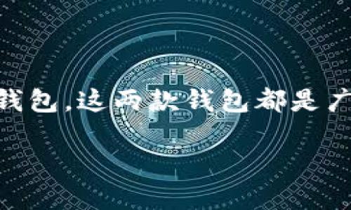 在回答您的问题之前，让我们先了解一下TP（Trust Wallet）和IM（IM Token）钱包。这两款钱包都是广受欢迎的数字货币钱包，因其具有安全性、便捷性等特点，受到大量用户的青睐。

### 同时下载TP和IM钱包：是否可行？