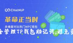 如何安全管理TP钱包助记词