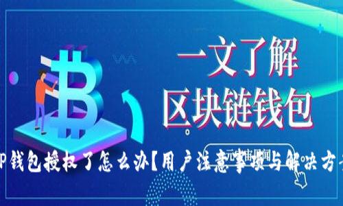 TP钱包授权了怎么办？用户注意事项与解决方案