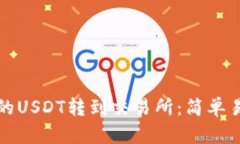 如何将钱包中的USDT转到交