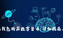 如何使用Token钱包购买数字